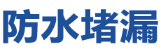 苍南防水补漏公司